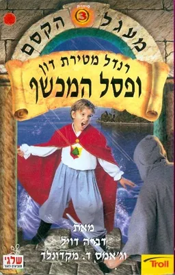 רנדל מטירת דון ופסל המכשף
