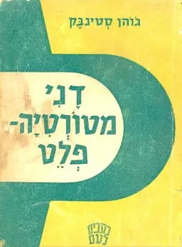 דני מטורטיה פלט