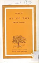 עמק הערבה - מערכת שיחות