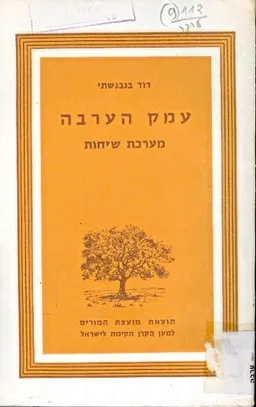 עטיפת הספר עמק הערבה - מערכת שיחות מאת דוד בנבנשתי