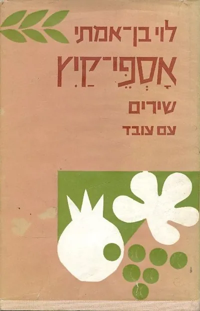 אספי-קיץ : שירים