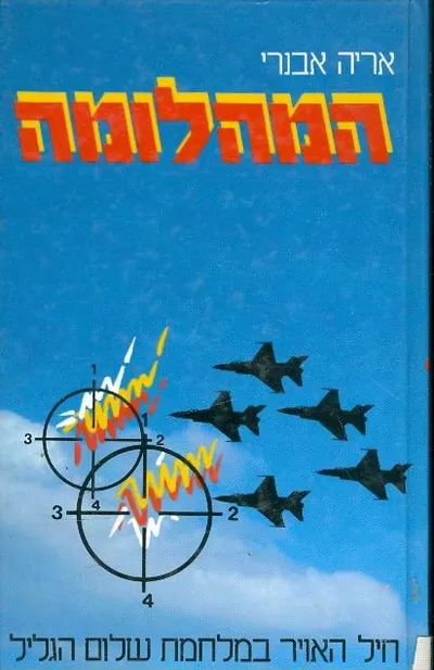 המהלומה : חיל האויר במלחמת שלום הגליל