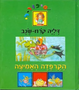 הקרפדה האמציה