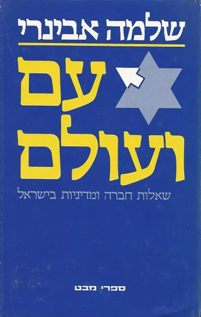 עם ועולם : שאלות חברה ומדיניות בישראל