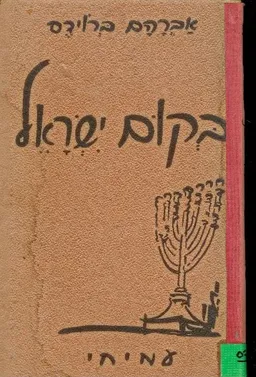 בקום ישראל