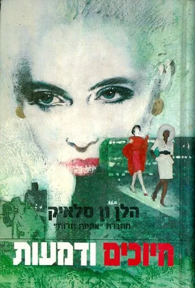 חיוכים ודמעות
