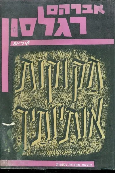 חקוקות אותיותיך