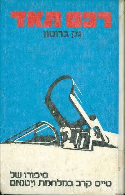 רכס תאד : סיפורו של טייס אמריקני במלחמת ויטנאם