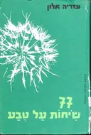 77 שיחות על טבע - כרך א'