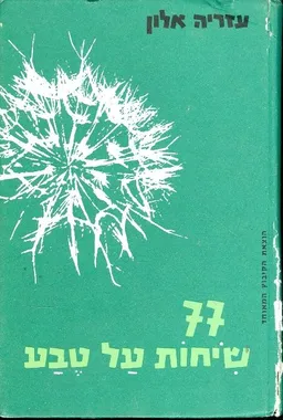77 שיחות על טבע - כרך א'
