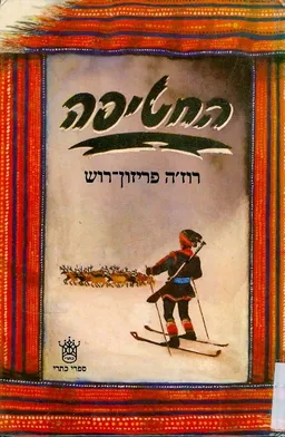 החטיפה | השביל הנעלם