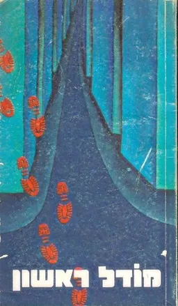 מודל ראשון סיפורי מדע בידיוני