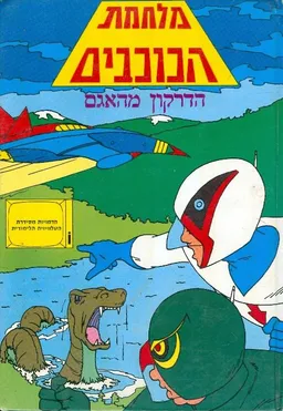 עטיפת הספר מלחמת הכוכבים הדרקון מהאגם מאת 