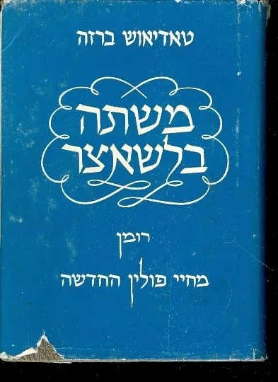 משתה בלשאצר : רומן