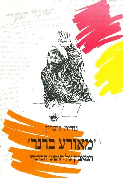 מאורע ברנר : המאבק על חופש הביטוי תרע"א-תרע"ג