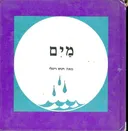 נח בעל מח מספר על מים