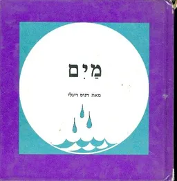 נח בעל מח מספר על מים