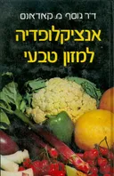 אנציקלופדיה למזון טבעי