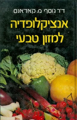 אנציקלופדיה למזון טבעי