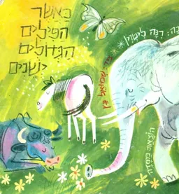 כאשר הפילים הגדולים ישנים