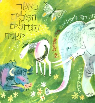 כאשר הפילים הגדולים ישנים