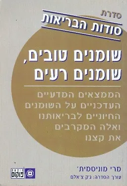 שומנים טובים שומנים רעים - סודות הבריאות