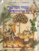 צמחי המרפא של ארץ ישראל  [כרכים א+ב]