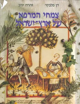 צמחי המרפא של ארץ ישראל  [כרכים א+ב]