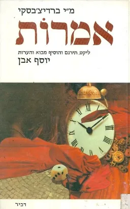 מ"י ברדיצבסקי: אמרות