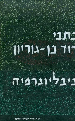 עטיפת כתבי דוד בן גוריון ביבליוגרפיה