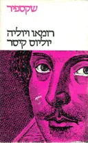 כתבי שקספיר: כרך א' [טרגדיות] - רומאו ויוליה ; יוליוס קיסר