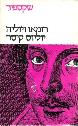 עטיפת כתבי שקספיר: כרך א' [טרגדיות] - רומאו ויוליה ; יוליוס קיסר