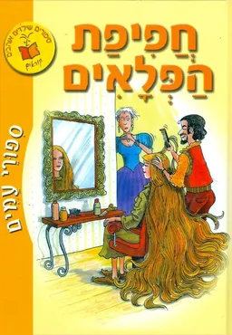 עטיפת הספר חפיפת הפלאים מאת ספורי עמים
