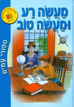 מעשה רע מעשה טוב