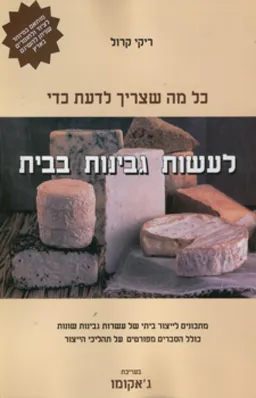 לעשות גבינות בבית