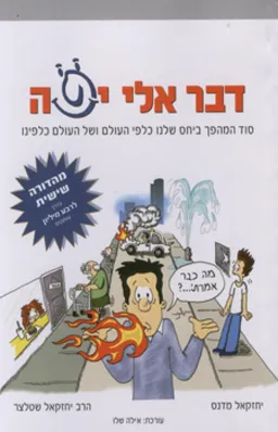 דבר אלי יפה