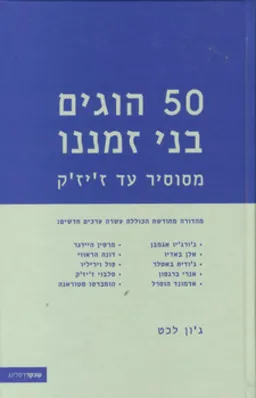 50 הוגים בני זמננו (מהדורה חדשה)