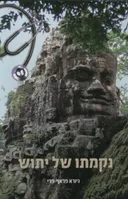 נקמתו של יתוש