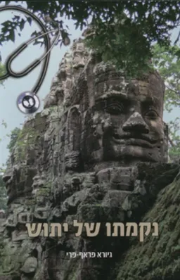 נקמתו של יתוש