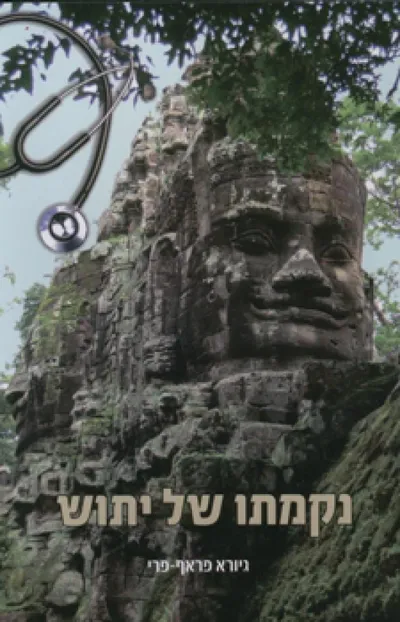 נקמתו של יתוש