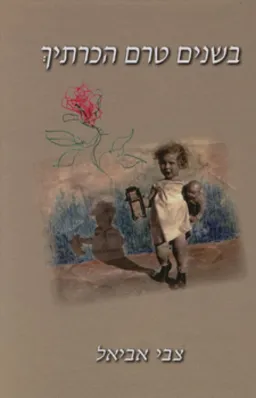 בשנים טרם הכרתיך
