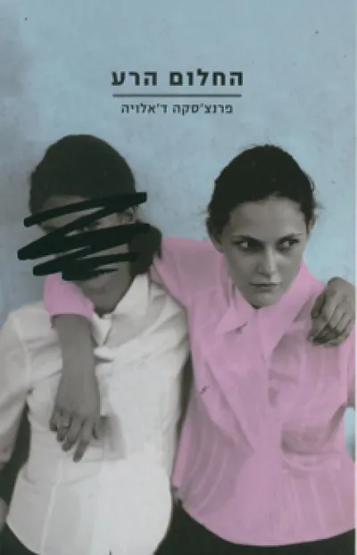 החלום הרע