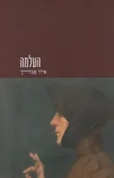 העלמה