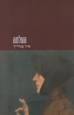 העלמה