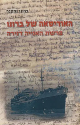 האודיסאה של ברונו
