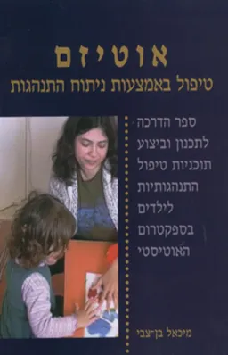 אוטיזם