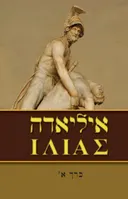 איליאדה [כרך א']
