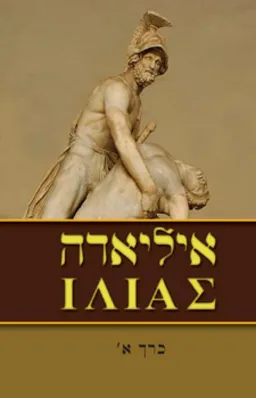 איליאדה [כרך א']