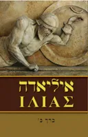 איליאדה [כרך ב']