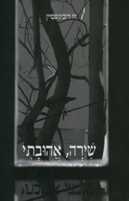 שירה אהובתי